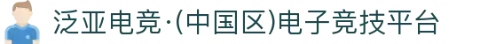 泛亚电竞·(中国区)电子竞技平台