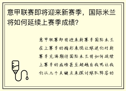 意甲联赛即将迎来新赛季，国际米兰将如何延续上赛季成绩？
