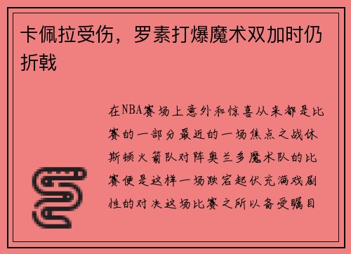 卡佩拉受伤，罗素打爆魔术双加时仍折戟