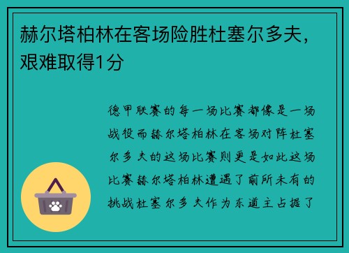 赫尔塔柏林在客场险胜杜塞尔多夫，艰难取得1分
