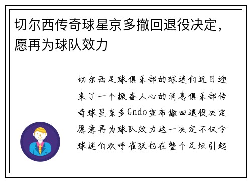 切尔西传奇球星京多撤回退役决定，愿再为球队效力